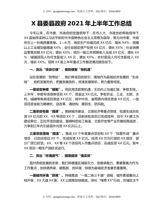 X县委县政府2021年上半年工作总结.docx