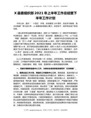 X县委组织部2021年上半年工作总结暨下半年工作计划.docx