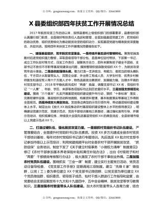 X县委组织部四年扶贫工作开展情况总结.docx