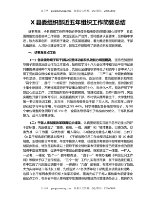 X县委组织部近五年组织工作简要总结.docx