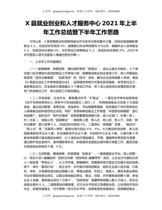 X县就业创业和人才服务中心2021年上半年工作总结暨下半年工作思路.docx
