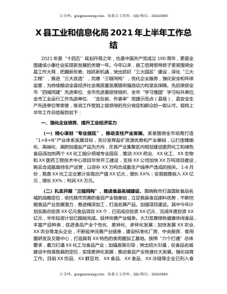 X县工业和信息化局2021年上半年工作总结.docx