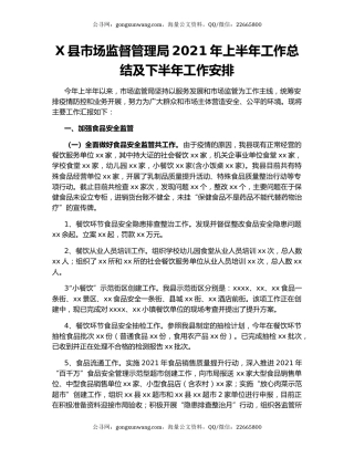X县市场监督管理局2021年上半年工作总结及下半年工作安排.docx