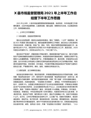 X县市场监督管理局2021年上半年工作总结暨下半年工作思路.docx