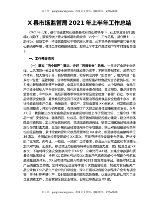 X县市场监管局2021年上半年工作总结.docx