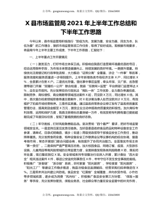 X县市场监管局2021年上半年工作总结和下半年工作思路.docx