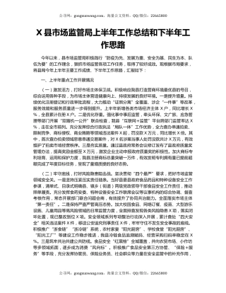 X县市场监管局上半年工作总结和下半年工作思路.docx