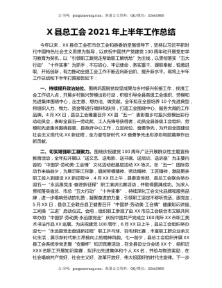 X县总工会2021年上半年工作总结.docx
