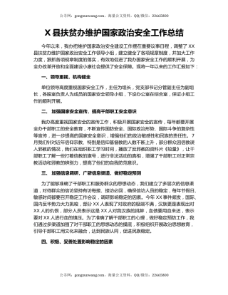 X县扶贫办维护国家政治安全工作总结.docx