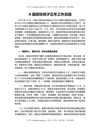 X县政协班子五年工作总结.docx