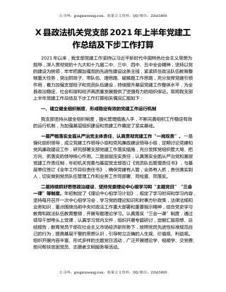X县政法机关党支部2021年上半年党建工作总结及下步工作打算.docx