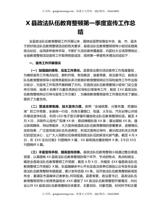 X县政法队伍教育整顿第一季度宣传工作总结.docx