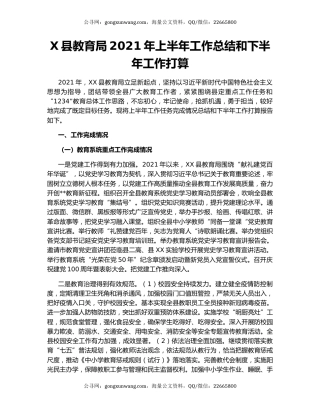 X县教育局2021年上半年工作总结和下半年工作打算.docx