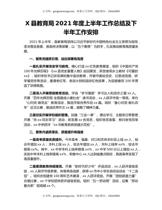 X县教育局2021年度上半年工作总结及下半年工作安排.docx