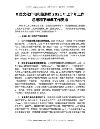 X县文化广电和旅游局2021年上半年工作总结和下半年工作安排.docx