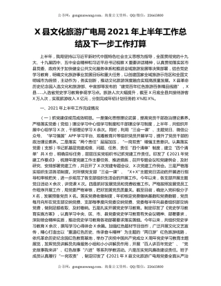 X县文化旅游广电局2021年上半年工作总结及下一步工作打算.docx