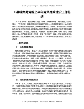 X县档案局党组上半年党风廉政建设工作总结.docx