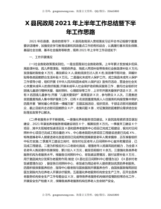 X县民政局2021年上半年工作总结暨下半年工作思路.docx