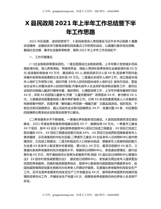 X县民政局2021年上半年工作总结暨下半年工作思路28392.docx