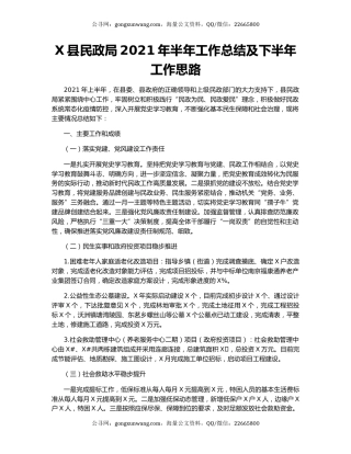 X县民政局2021年半年工作总结及下半年工作思路.docx