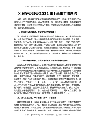 X县纪委监委2021年上半年工作总结.docx