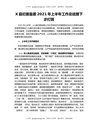 X县纪委监委2021年上半年工作总结暨下步打算.docx