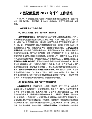 X县纪委监委2021年半年工作总结.docx
