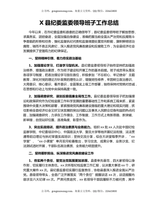 X县纪委监委领导班子工作总结.docx