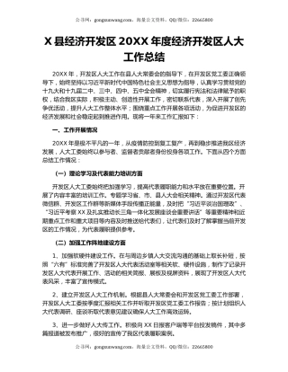 X县经济开发区20XX年度经济开发区人大工作总结.docx