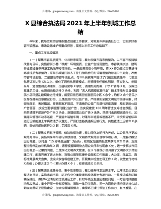 X县综合执法局2021年上半年创城工作总结.docx