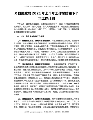 X县财政局2021年上半年工作总结和下半年工作计划.docx
