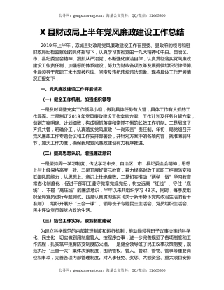 X县财政局上半年党风廉政建设工作总结.docx