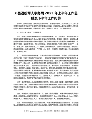 X县退役军人事务局2021年上半年工作总结及下半年工作打算.docx