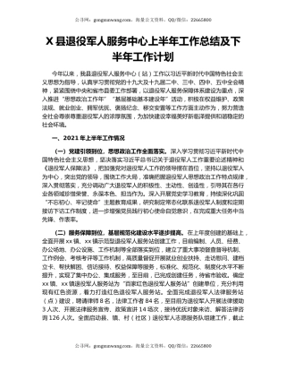X县退役军人服务中心上半年工作总结及下半年工作计划.docx