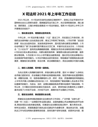 X司法所2021年上半年工作总结.docx