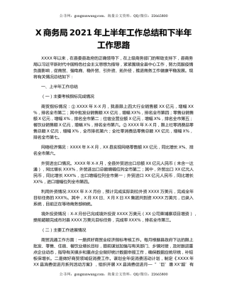 X商务局2021年上半年工作总结和下半年工作思路.docx