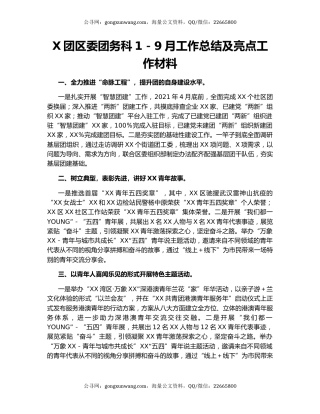 X团区委团务科1－9月工作总结及亮点工作材料.docx