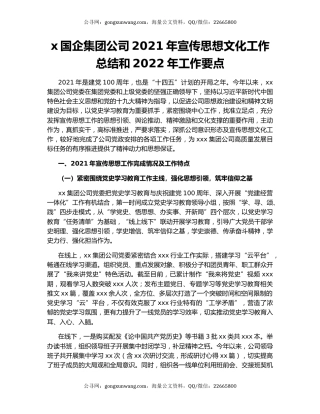 x国企集团公司2021年宣传思想文化工作总结和2022年工作要点.docx