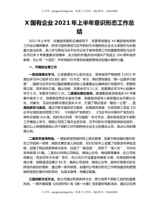 X国有企业2021年上半年意识形态工作总结.docx