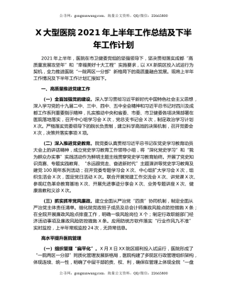 X大型医院2021年上半年工作总结及下半年工作计划.docx