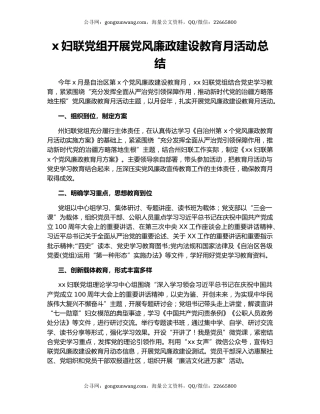 x妇联党组开展党风廉政建设教育月活动总结.docx