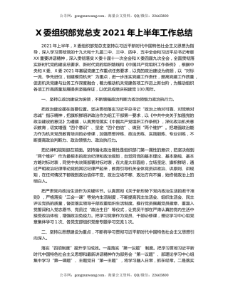 X委组织部党总支2021年上半年工作总结.docx