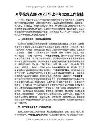 X学校党支部2021年上半年党建工作总结.docx