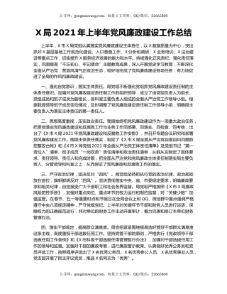 X局2021年上半年党风廉政建设工作总结.docx