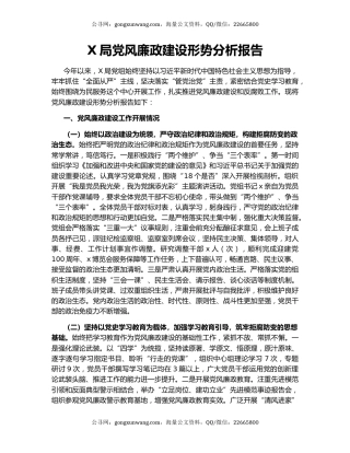 X局党风廉政建设形势分析报告.docx