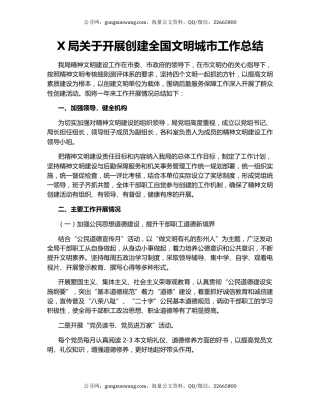 X局关于开展创建全国文明城市工作总结.docx