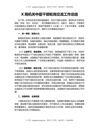 X局机关中层干部轮岗交流工作总结.docx