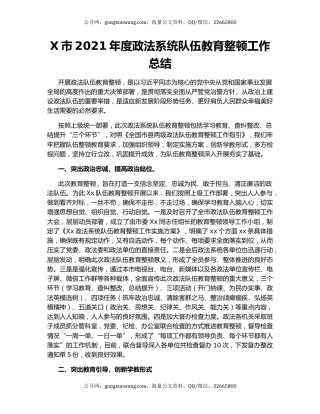 X市2021年度政法系统队伍教育整顿工作总结.docx