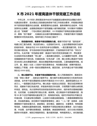 X市2021年度离退休干部党建工作总结.docx