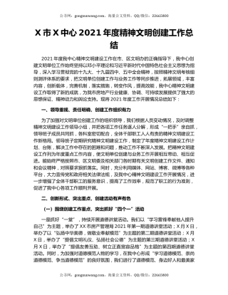 X市X中心2021年度精神文明创建工作总结.docx